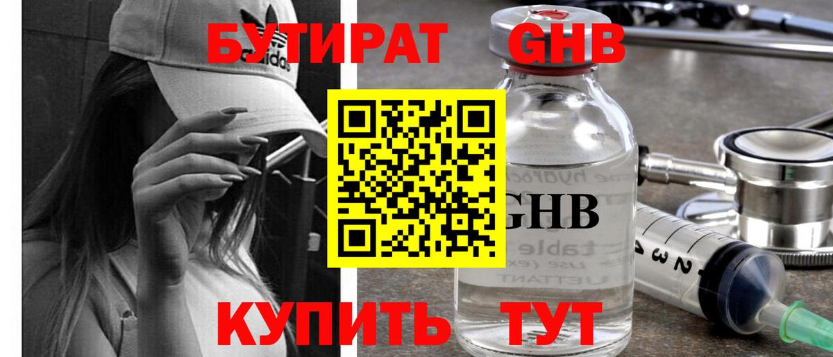 Бутират оксибутират Мирный