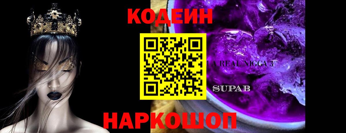 Кодеиновый сироп Lean Purple Drank Мирный